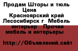 Продам Шторы и тюль. › Цена ­ 1 500 - Красноярский край, Лесосибирск г. Мебель, интерьер » Прочая мебель и интерьеры   